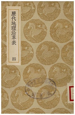 歷代地理沿革表(四)