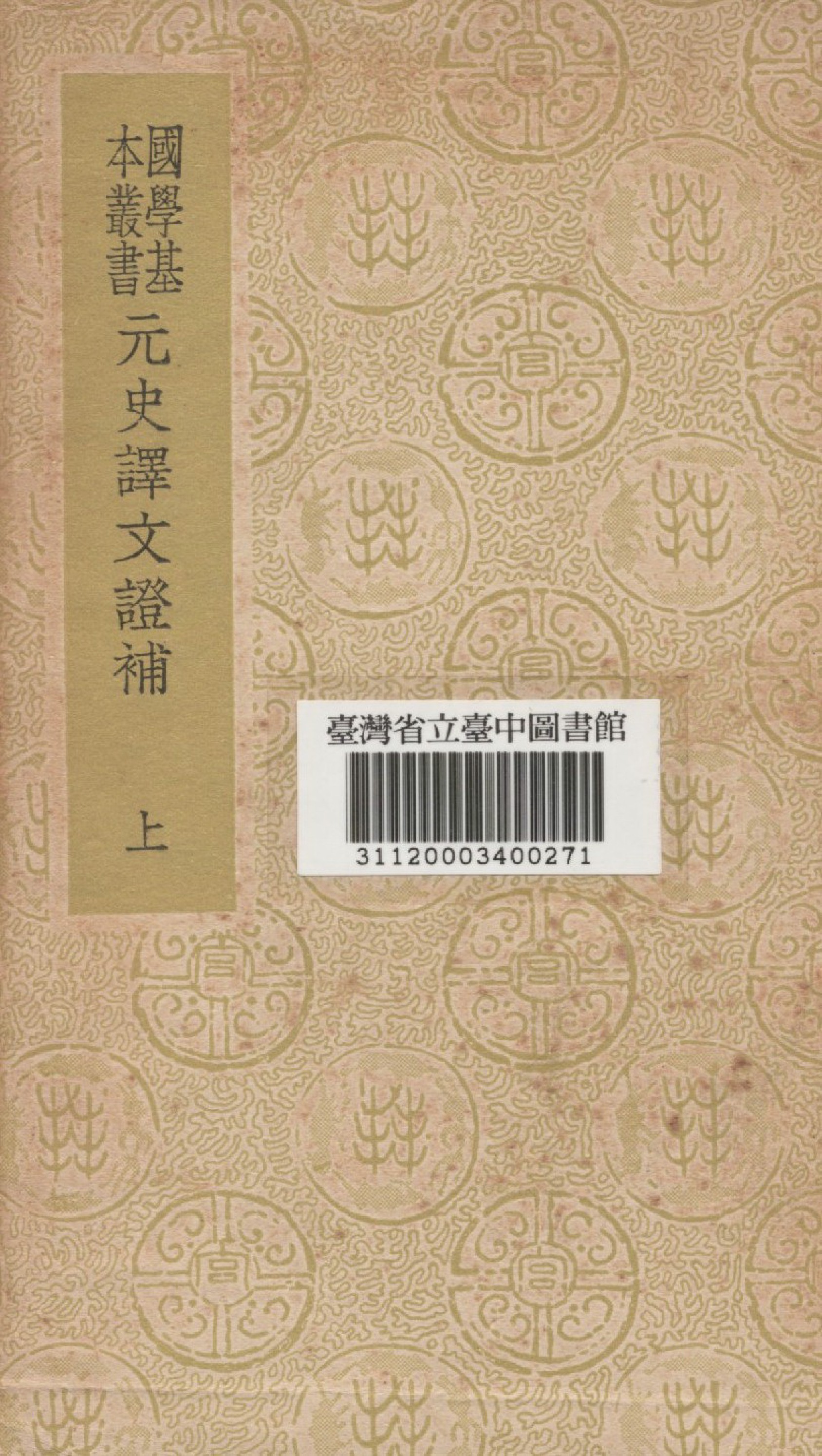 元史譯文證補(上)