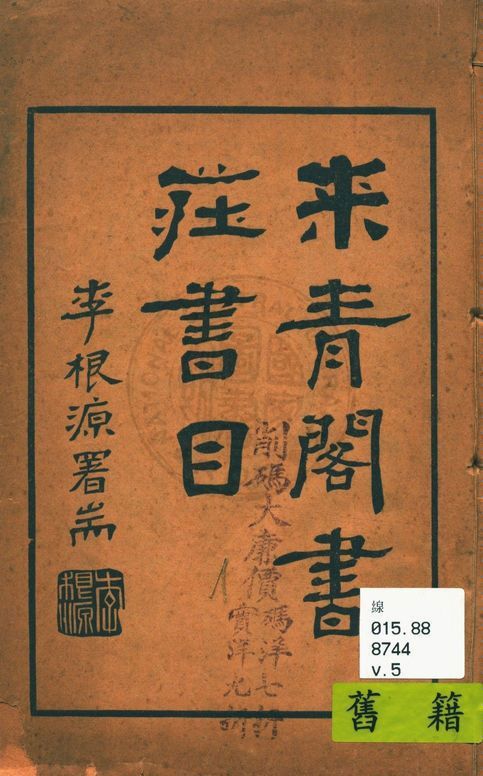 蘇州來青閣書莊書目