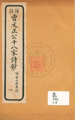 詳註曾文正公十八家詩鈔 存十三卷