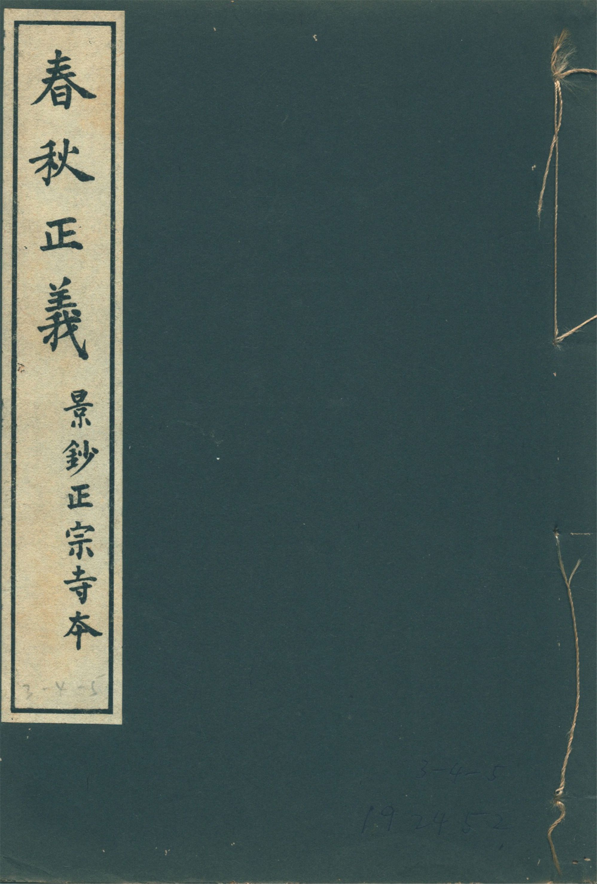 春秋正義 三十六卷