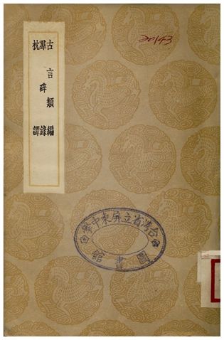 古言類編、羣碎錄、枕譚