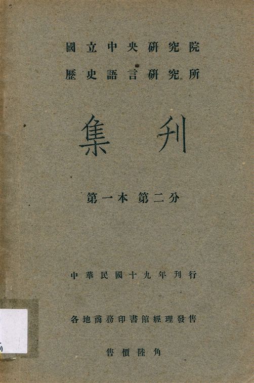 國立中央硏究院歷史語言硏究所集刊