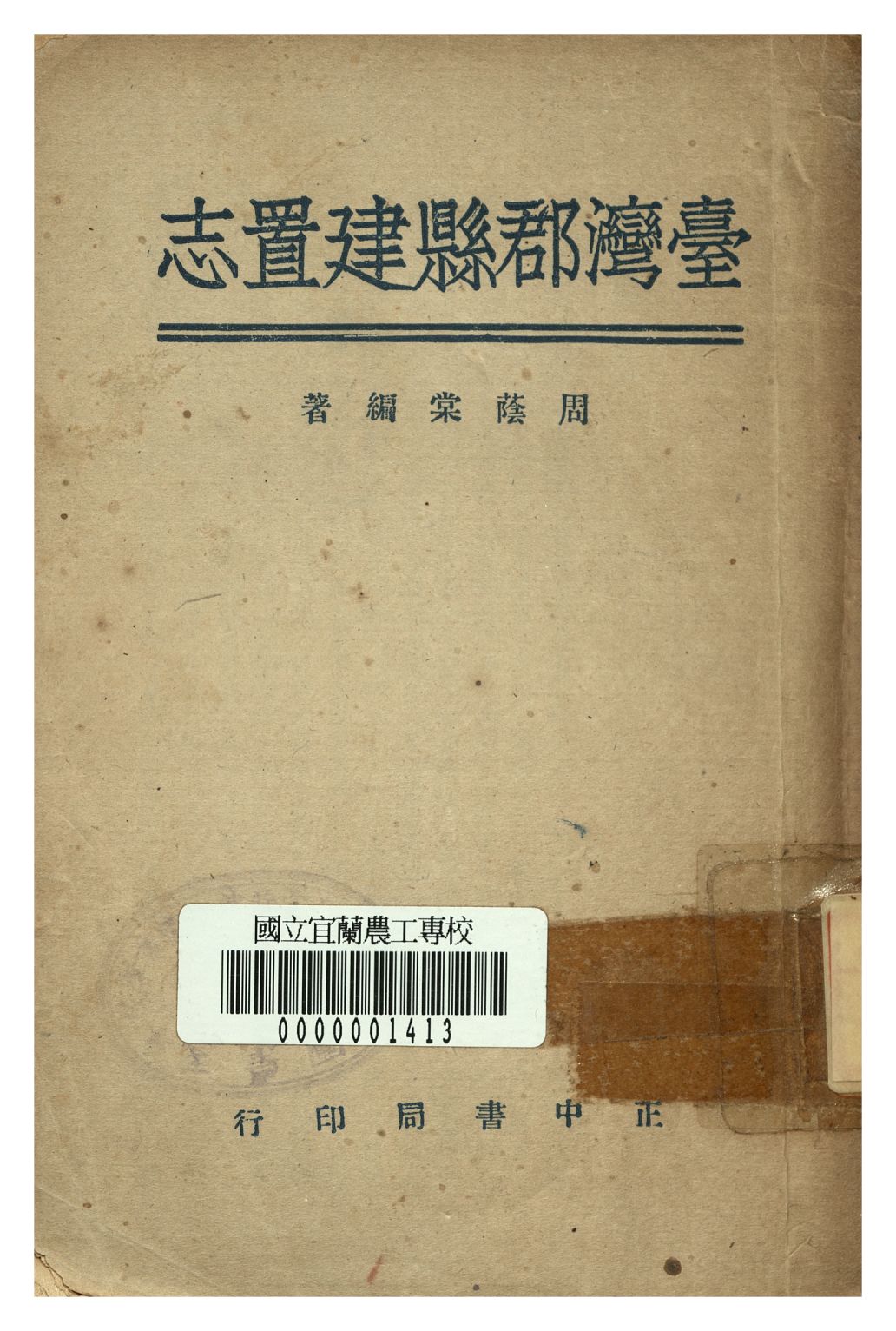 臺灣郡縣建置志
