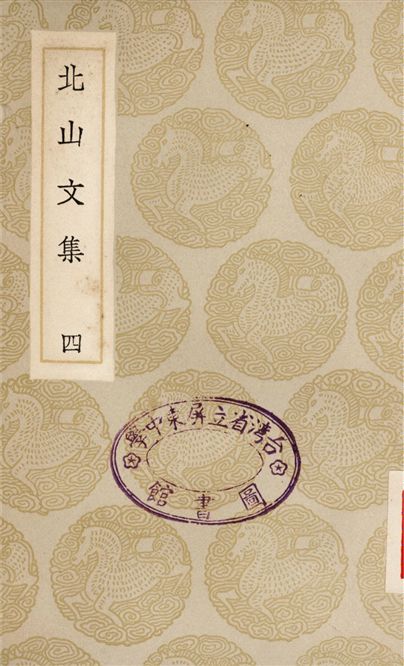 北山文集(四)
