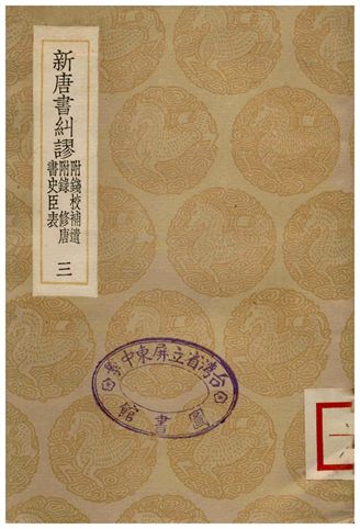 新唐書糾繆(附錢校補遺附錄、修唐書史臣表)三
