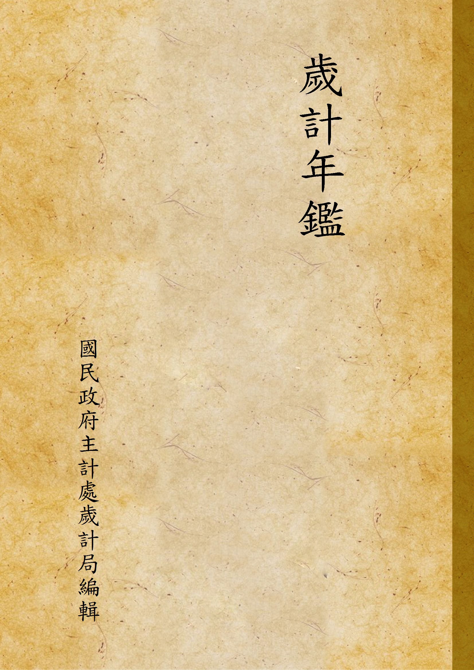 歲計年鑑