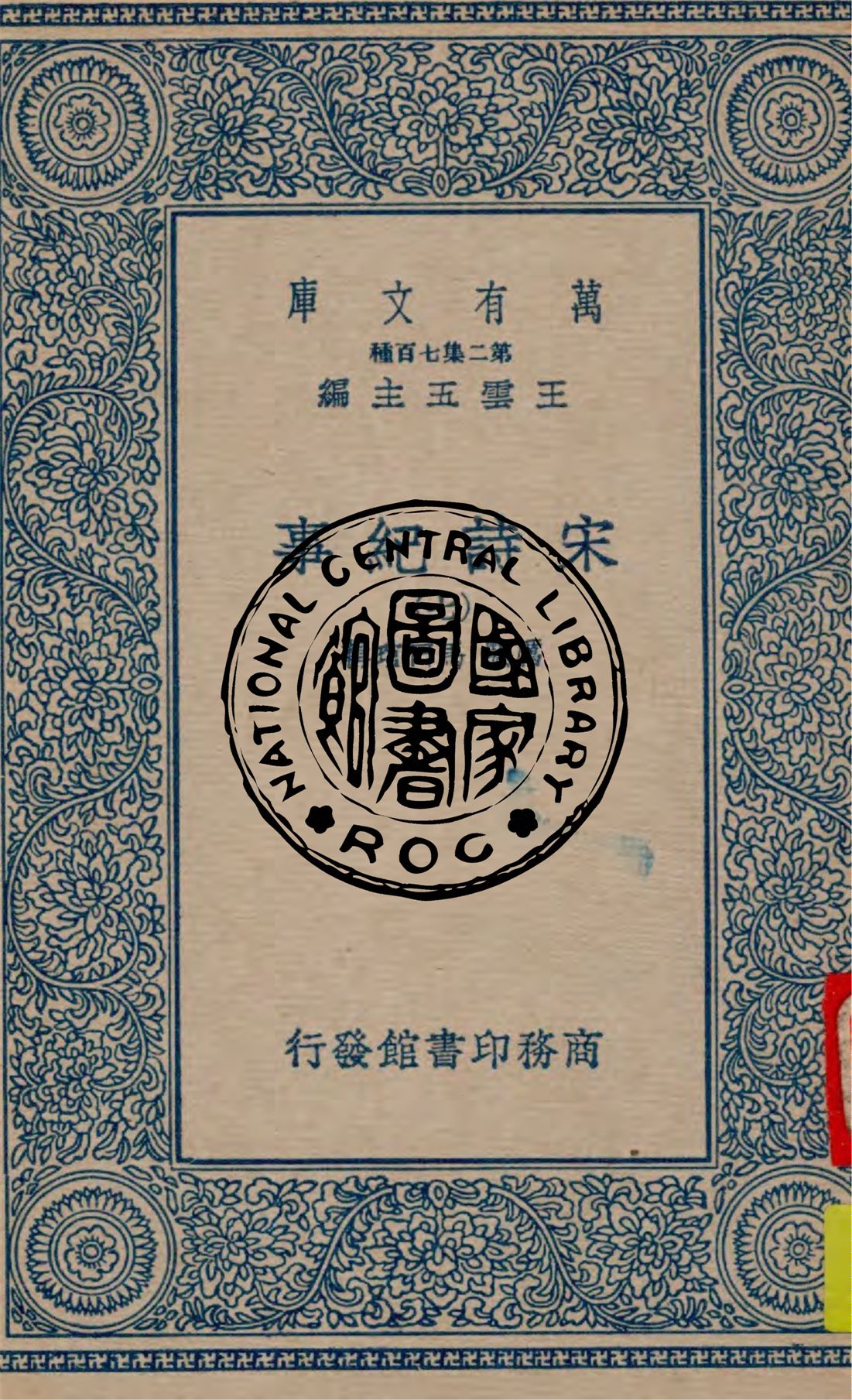 宋詩紀事