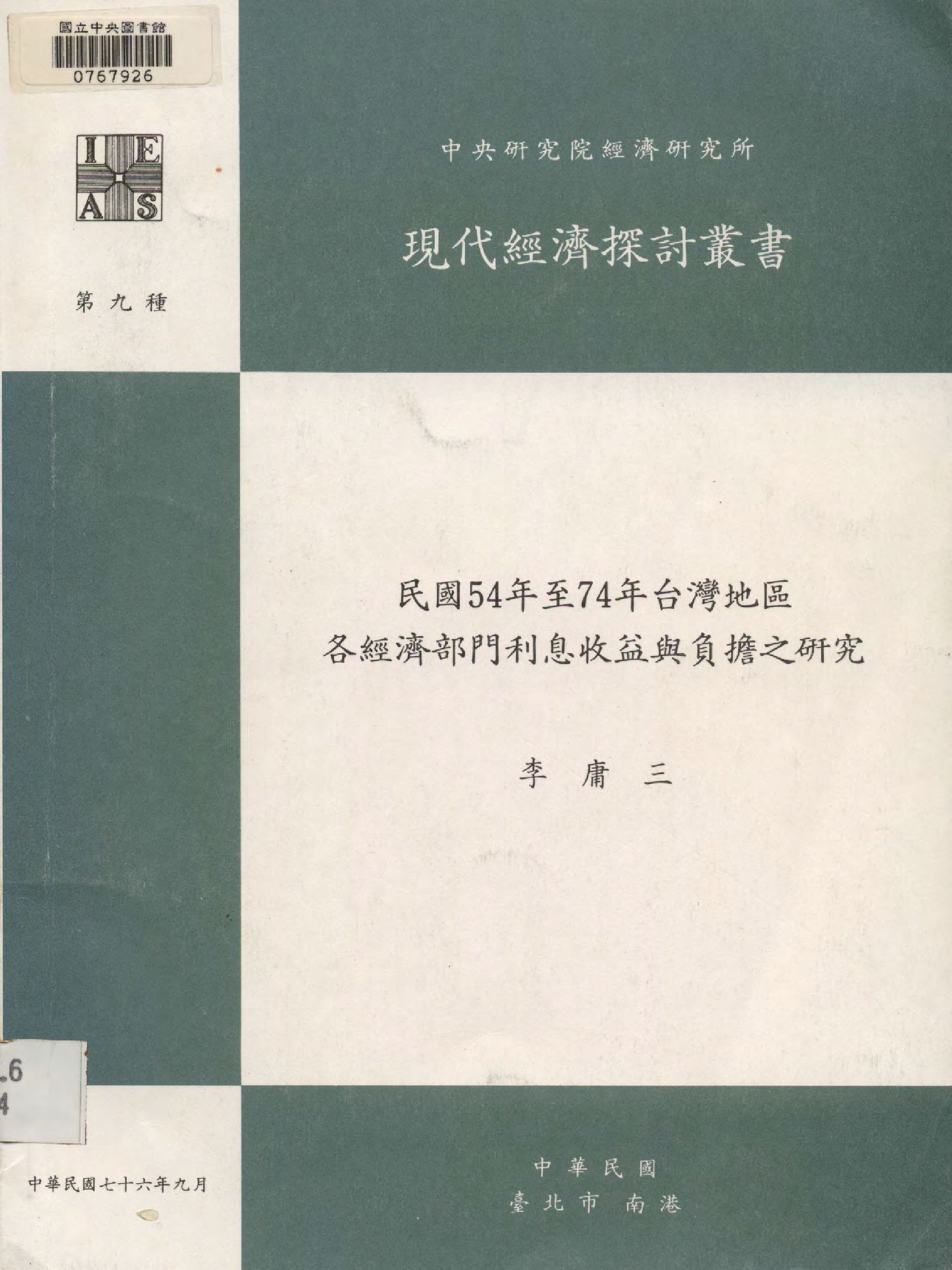 民國54年至74年臺灣地區各經濟部門利息收益與負擔之研究