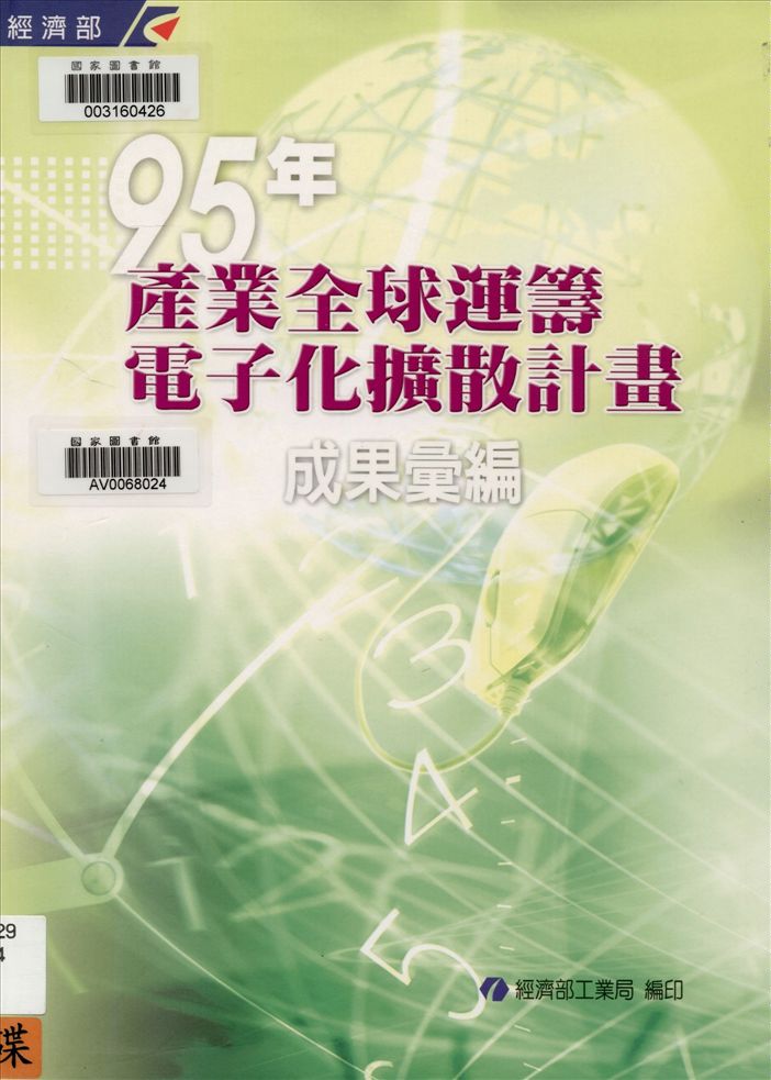 產業全球運籌電子化擴散計畫