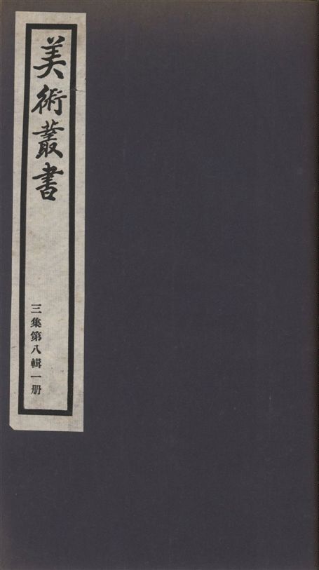 美術叢書