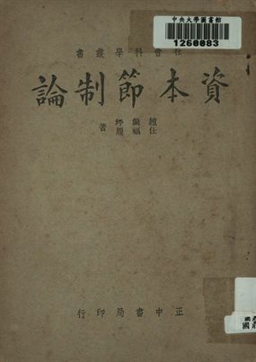 資本節制論