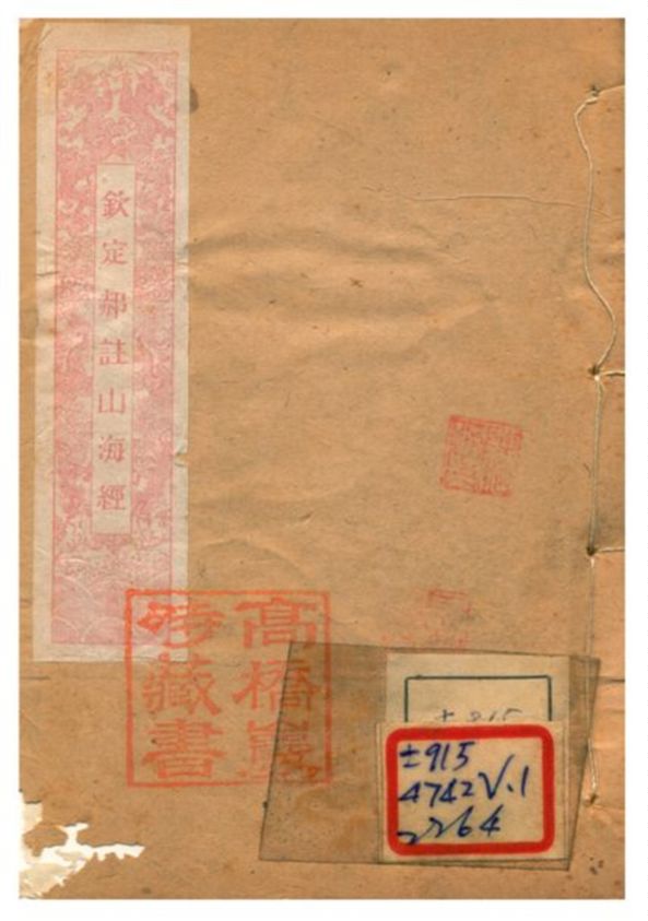 山海經箋疏