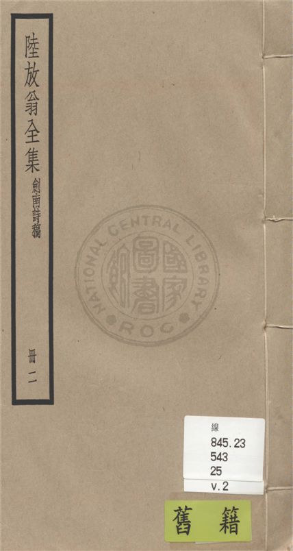 陸放翁全集 一百五十五卷