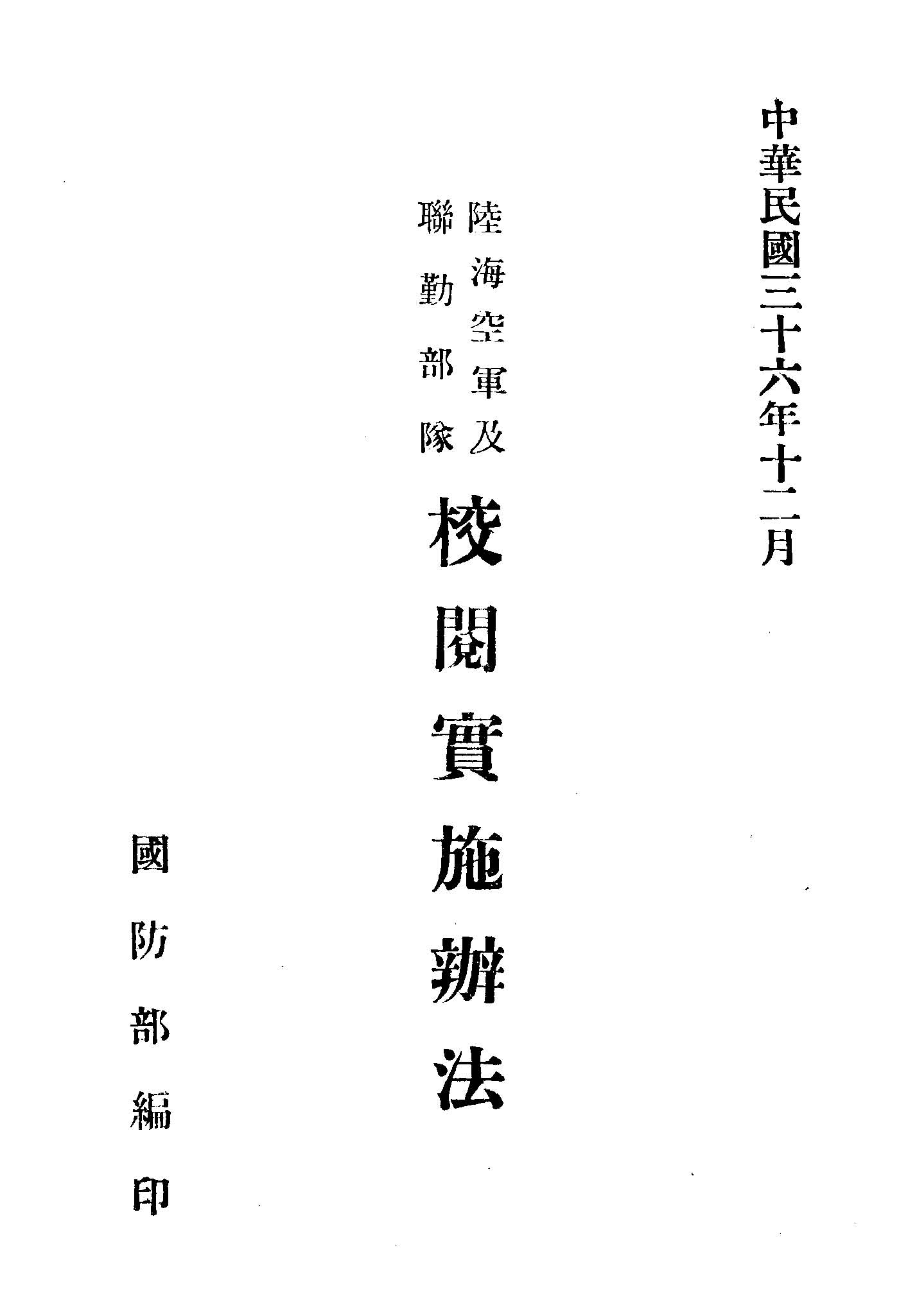 陸海空軍及聯勤部隊校閱實施辦法