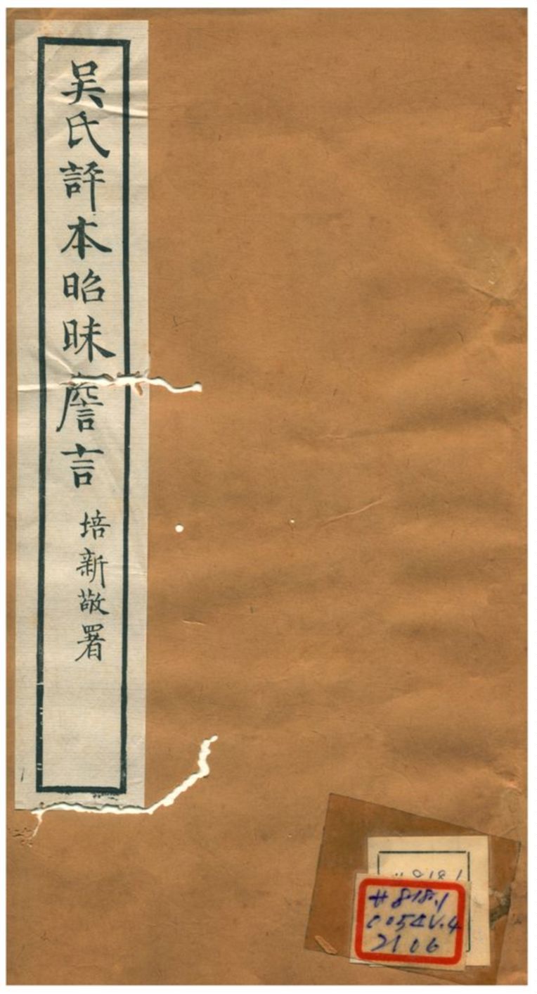 吳氏評本昭昧詹言