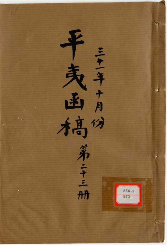平夷函稿 v.28