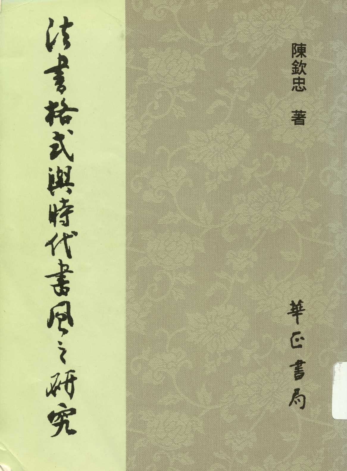 法書格式與時代書風之研究  