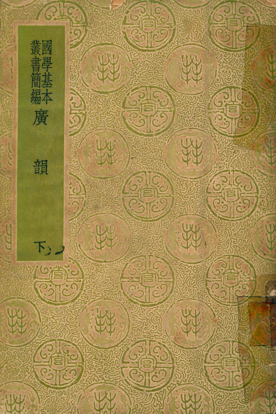 廣韻 下
