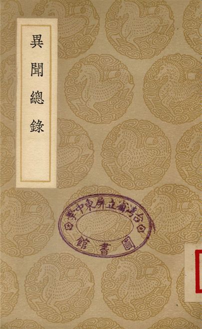 異聞總錄