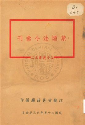 禁煙法令彙刊