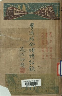 粵漢路全線博訪錄