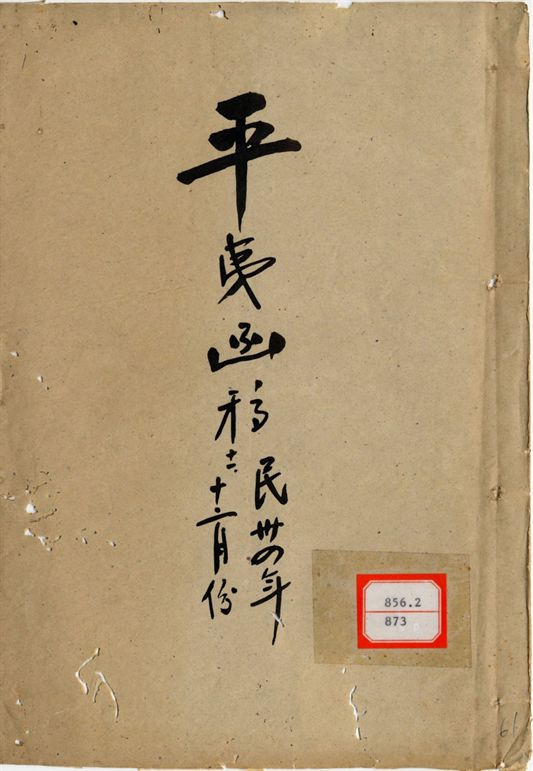 平夷函稿 v.61