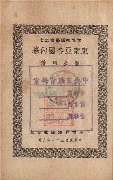 東南亞各國內幕