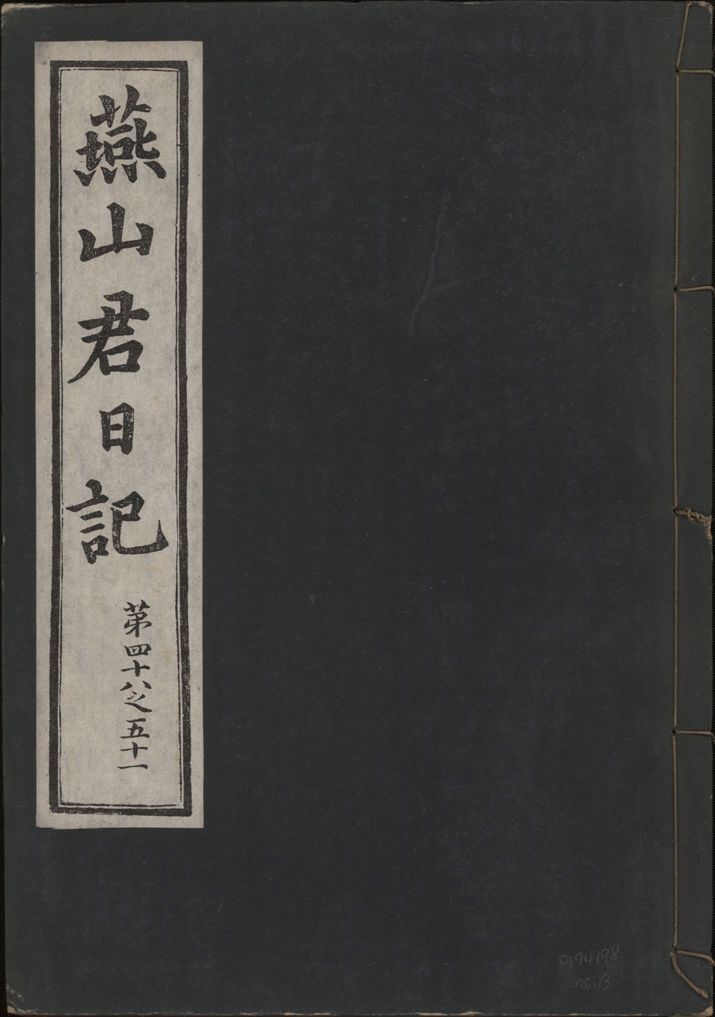 燕山君日記 六十三卷