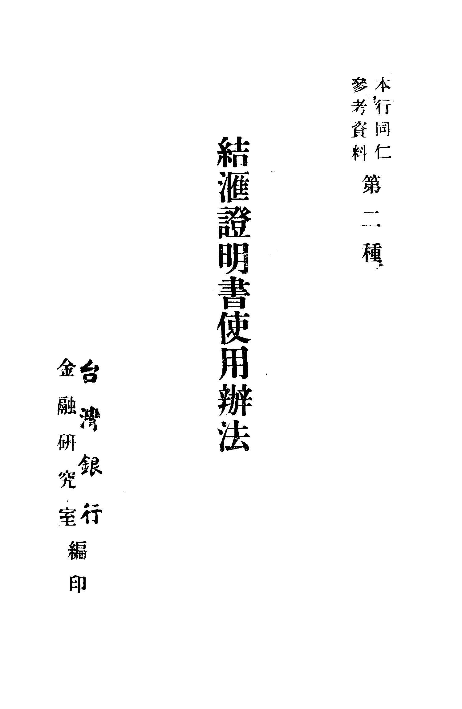 結匯證明書使用辦法