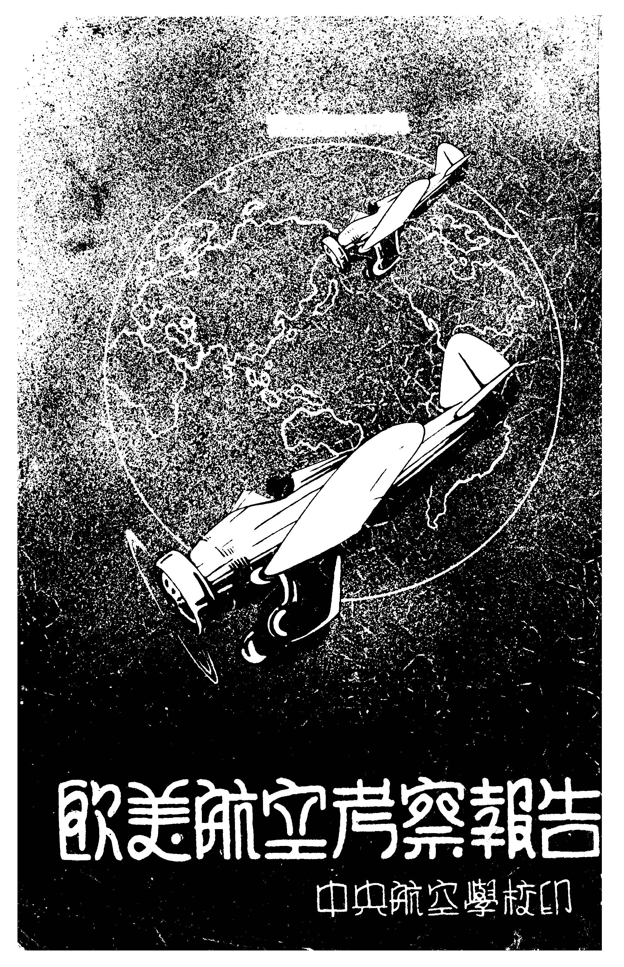 歐美航空考察報告