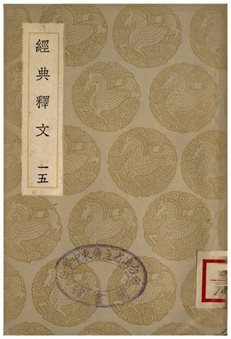 經典釋文(十五)