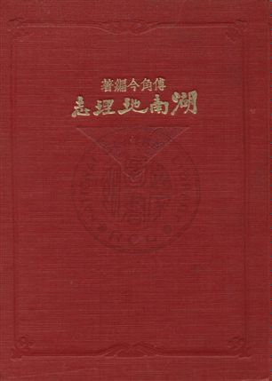 湖南地理誌