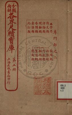 分類句解各界尺牘寶庫 第五卷