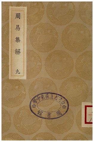 周易集解(九)