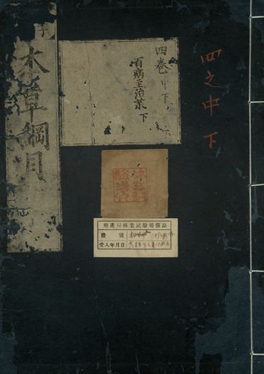 重訂本草綱目. 五十二卷 v.5