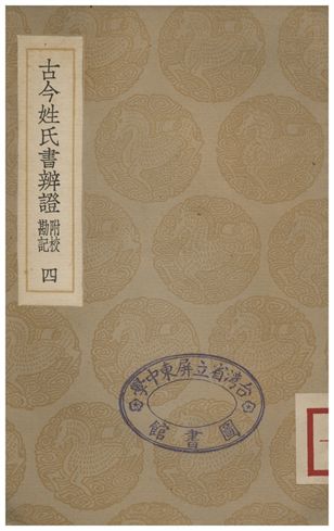 古今姓氏書辨證(附校勘記)．四