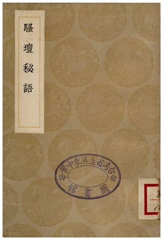騷譠秘語