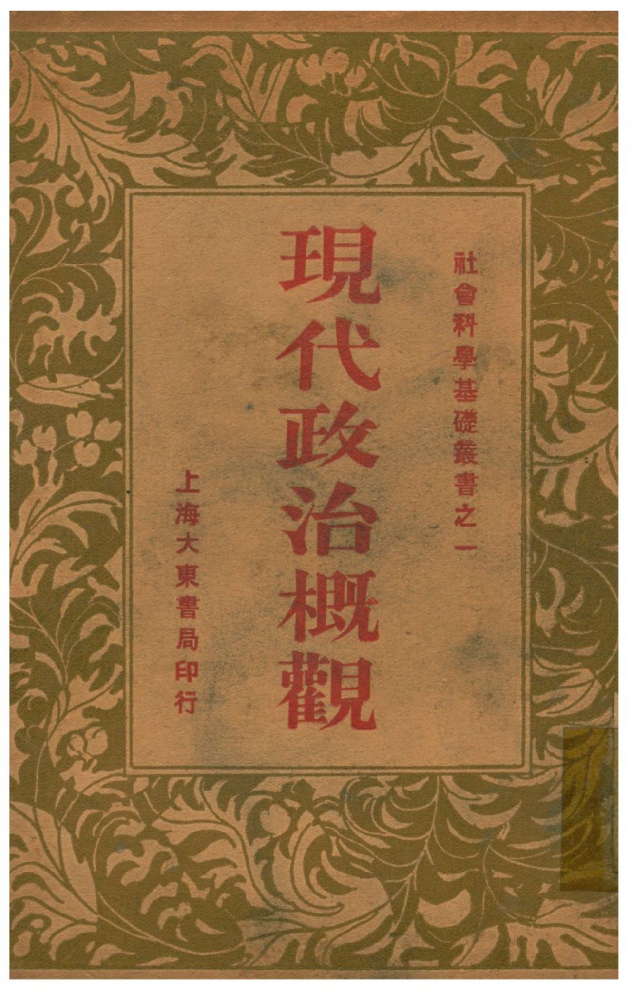 現代政治概觀