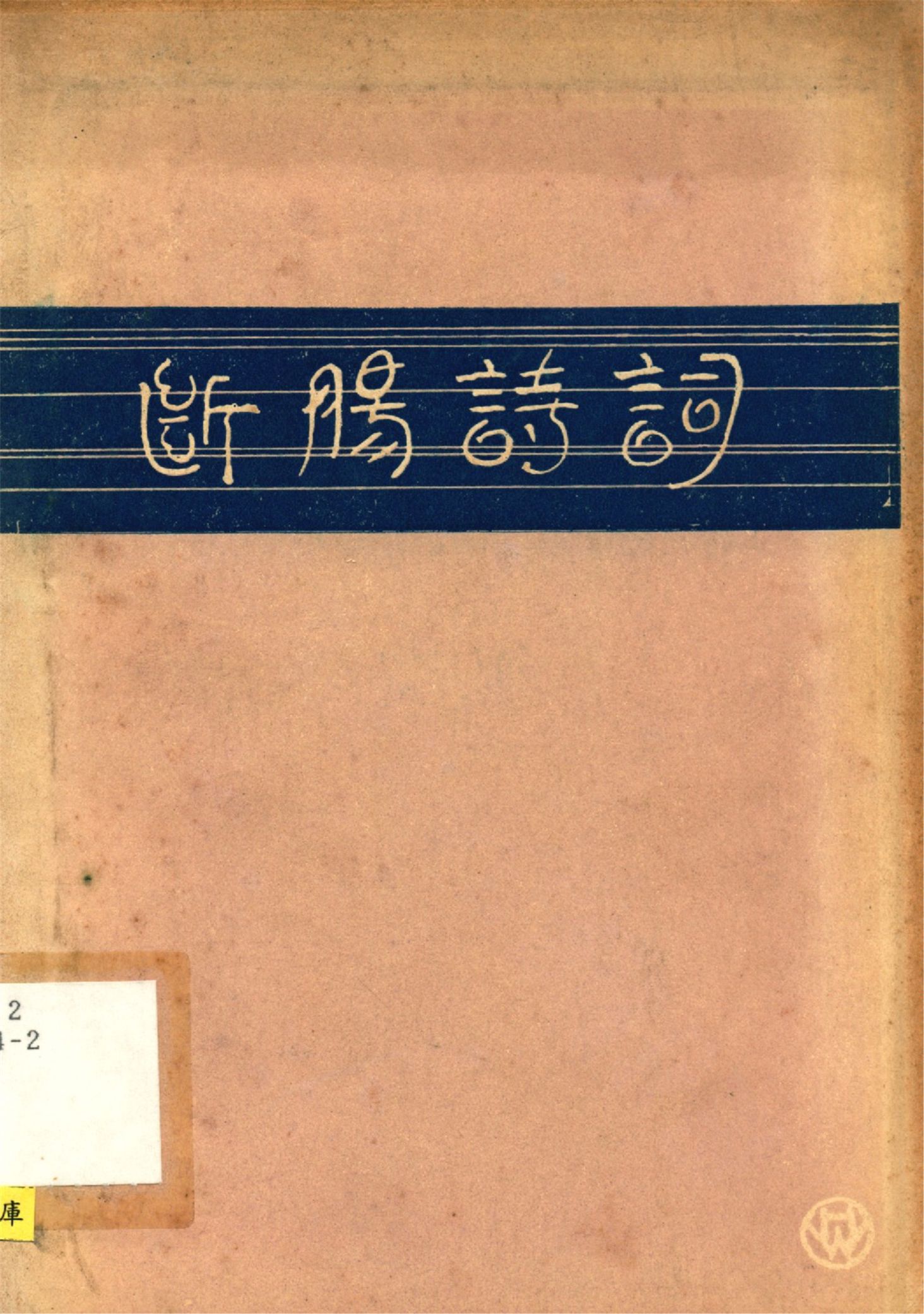 斷腸詩詞