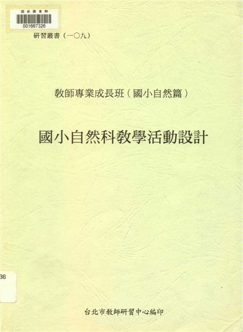 國小自然科教學活動設計