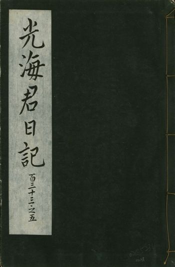 光海君日記 一百八十七卷