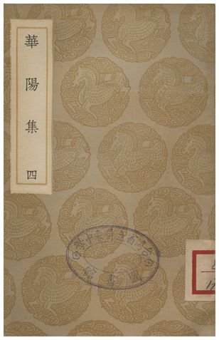 華陽集(四)