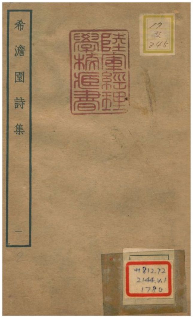 希澹園詩集