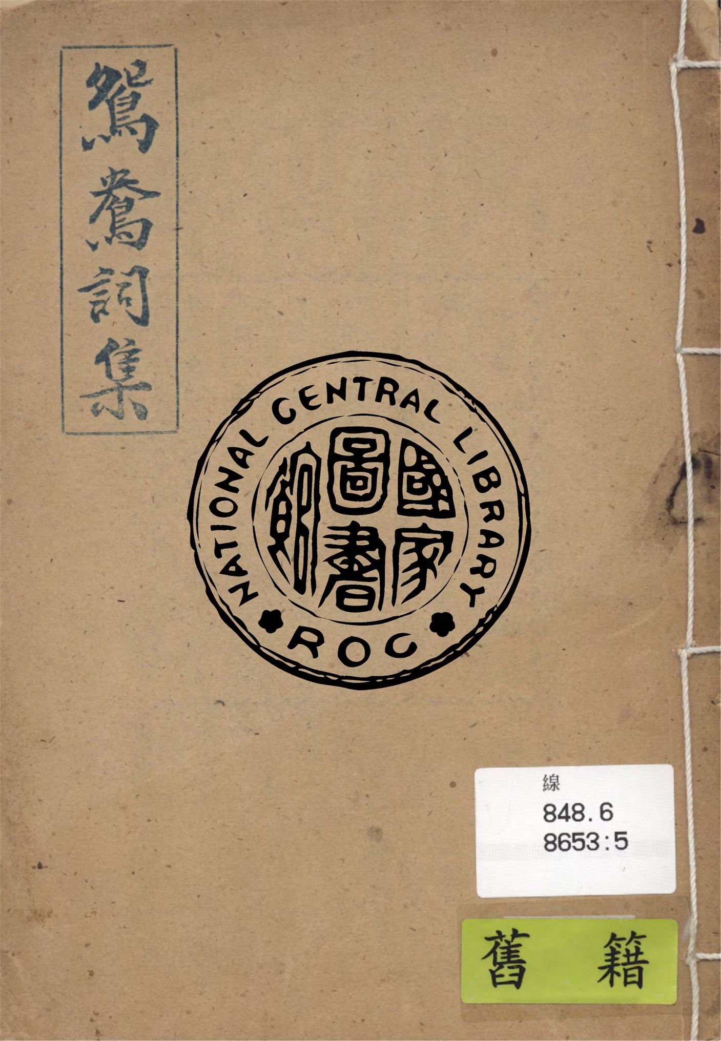 鴛鴦詞集