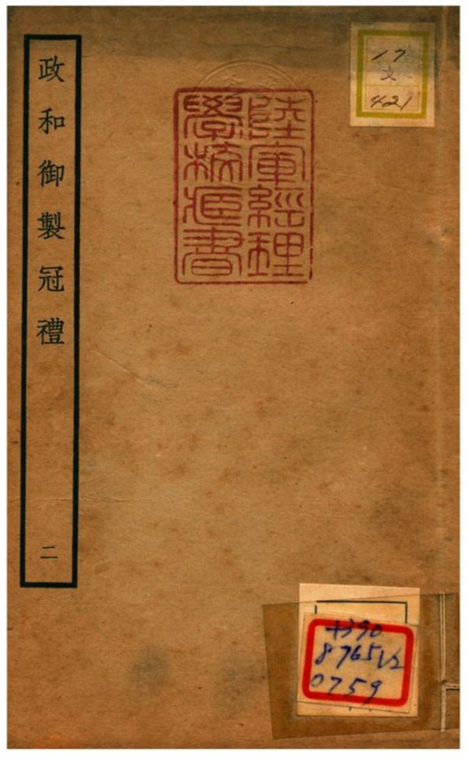 政和御製冠禮