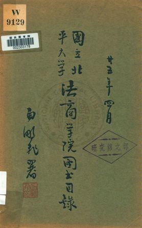 國立北平大學法商學院圖書目錄