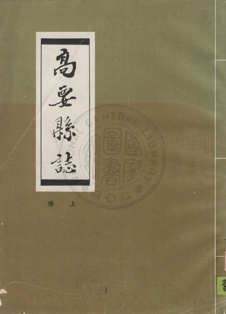 高要縣誌 23卷