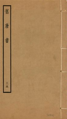 舊唐書 二百卷