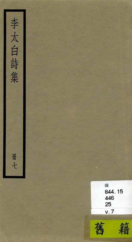 李太白全集 三十六卷